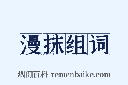 漫抹组词是什么意思的图片